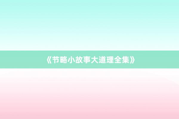 《节略小故事大道理全集》