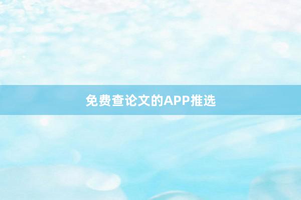 免费查论文的APP推选
