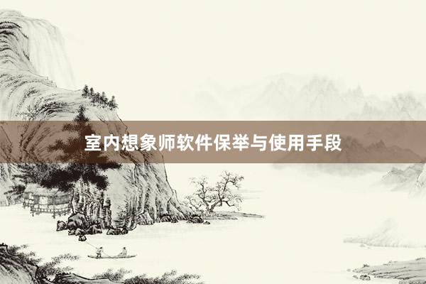 室内想象师软件保举与使用手段