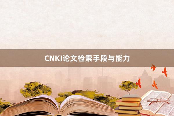 CNKI论文检索手段与能力